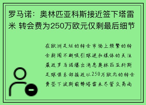 罗马诺：奥林匹亚科斯接近签下塔雷米 转会费为250万欧元仅剩最后细节