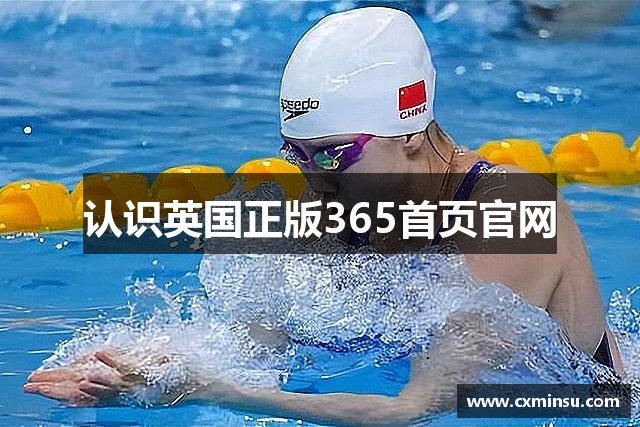 认识英国正版365首页官网